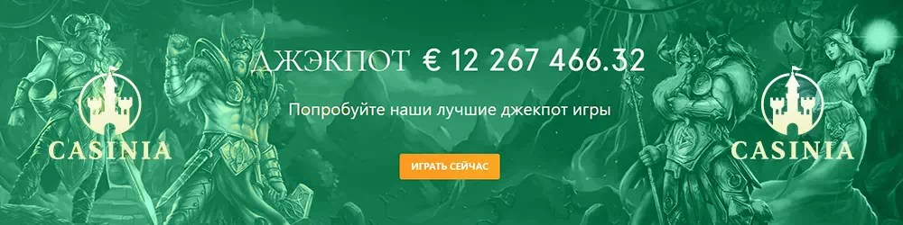 Онлайн казино Casinia (Казиния) Онлайн казино Casinia | Официальный сайт казино Казиния